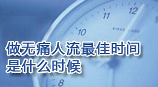 刚怀孕可以做人流吗?人流手术时间