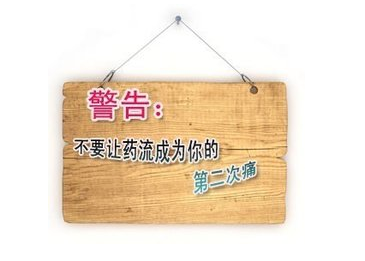 药流的后果