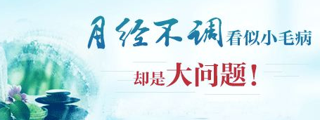 月经不调怎么治