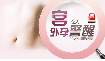 运城治疗宫外孕哪好？