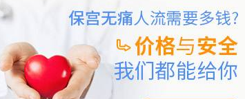 运城市医院做人流多少钱