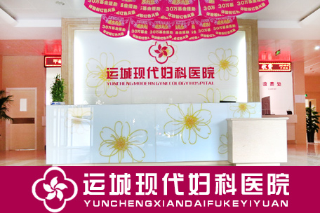 运城妇科医院