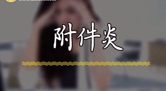 运城妇科医院