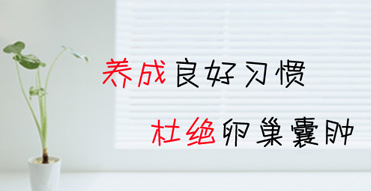 运城卵巢囊肿是如何引起的