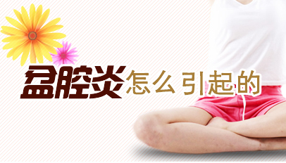 运城引起盆腔炎的原因