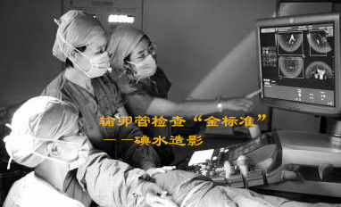 运城做输卵管造影那医院好