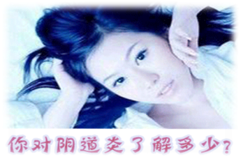 运城阴道炎治疗价格是多少