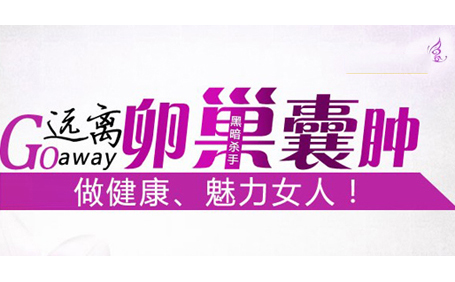 运城卵巢囊肿治疗要多少钱