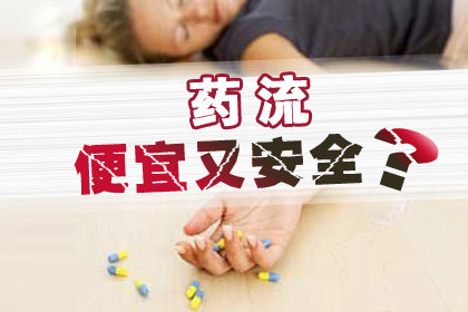 药物流产多久能流干净