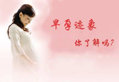 运城怀孕初期有哪些症状