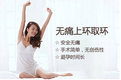 运城上环取环哪医院技术好