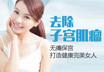 运城做子宫肌瘤手术的费用