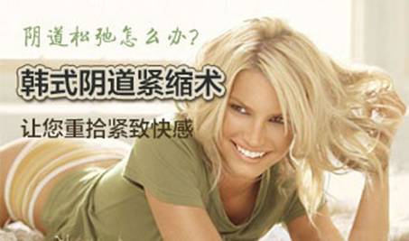 运城阴道紧缩手术要多少钱