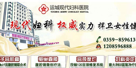 运城正规的妇科医院
