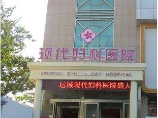运城现代妇科医院