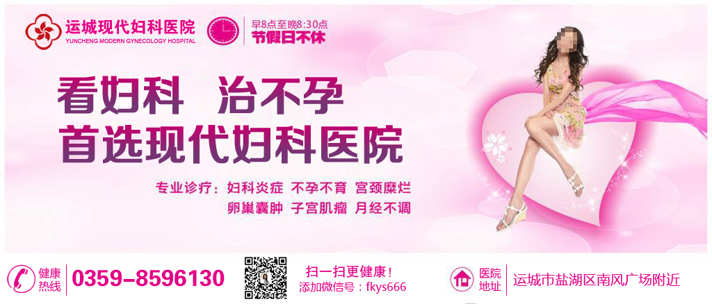 运城宫颈糜烂怎么治？