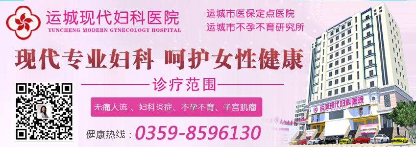 运城妇科医院哪好