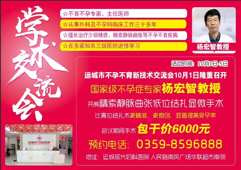 运城现代妇科邀请开办“不孕不育新技术交流会”欢迎您来预约就诊