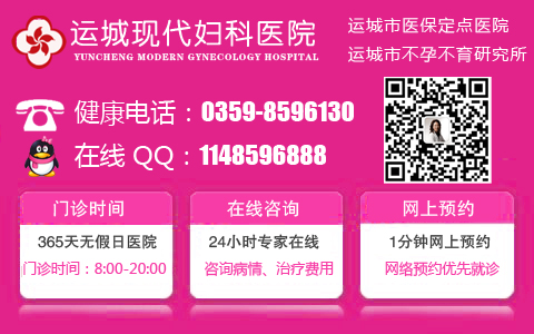 运城妇科医院哪好？
