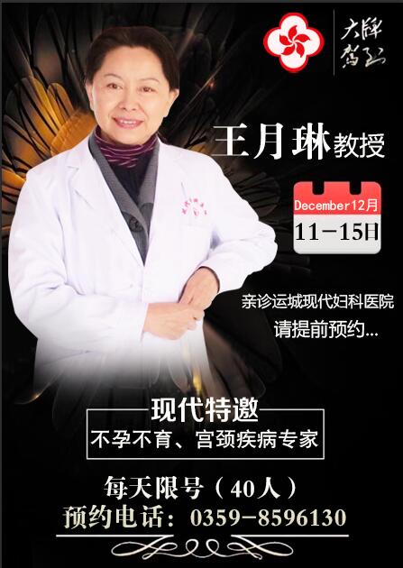 北京医科大学附属医院王月琳空降运城现代妇科